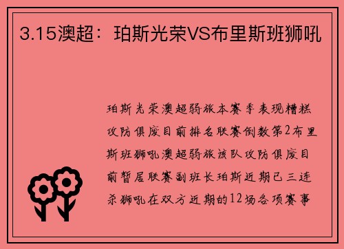 3.15澳超：珀斯光荣VS布里斯班狮吼