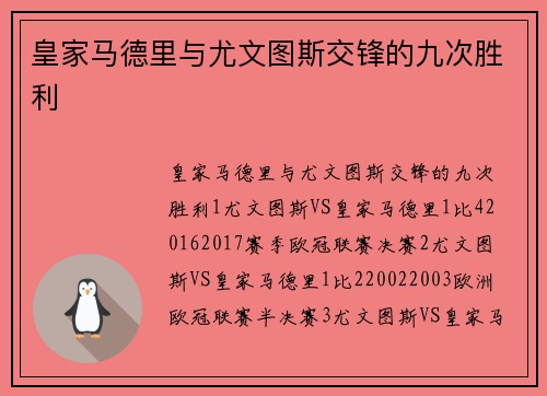 皇家马德里与尤文图斯交锋的九次胜利