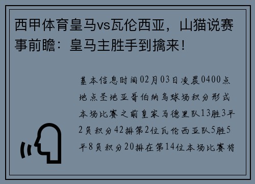 西甲体育皇马vs瓦伦西亚，山猫说赛事前瞻：皇马主胜手到擒来！